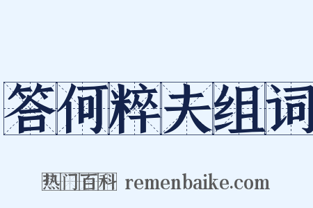 答何粹夫组词是什么意思的图片